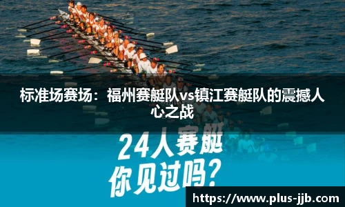 标准场赛场：福州赛艇队vs镇江赛艇队的震撼人心之战