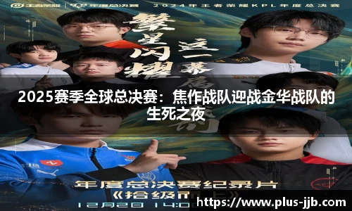 2025赛季全球总决赛：焦作战队迎战金华战队的生死之夜