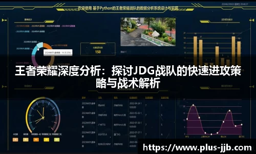 王者荣耀深度分析：探讨JDG战队的快速进攻策略与战术解析