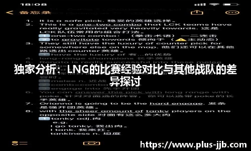 独家分析：LNG的比赛经验对比与其他战队的差异探讨