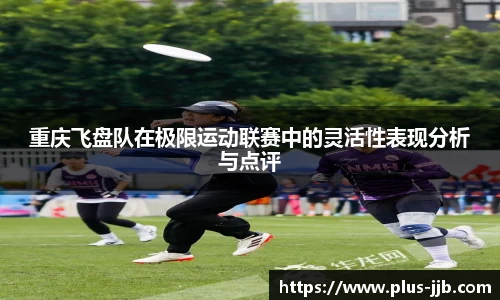 重庆飞盘队在极限运动联赛中的灵活性表现分析与点评