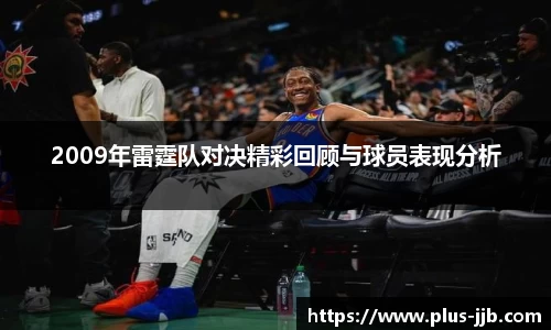2009年雷霆队对决精彩回顾与球员表现分析