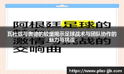 瓦杜兹与奥德的较量揭示足球战术与团队协作的魅力与挑战
